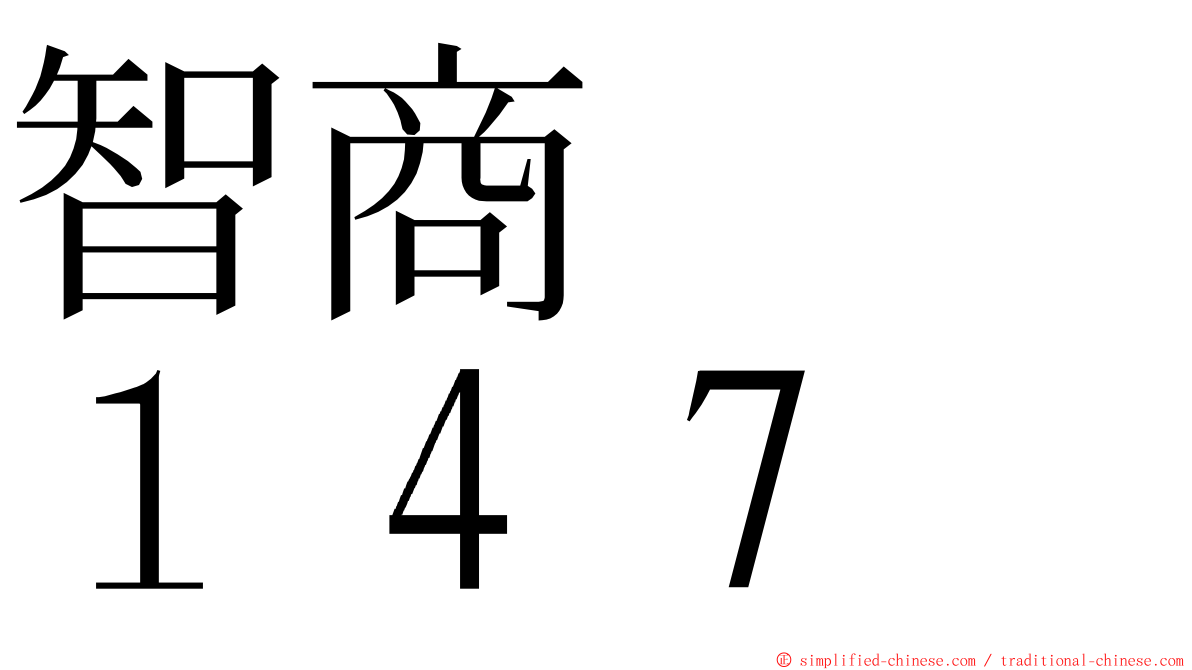 智商　　１４７ ming font